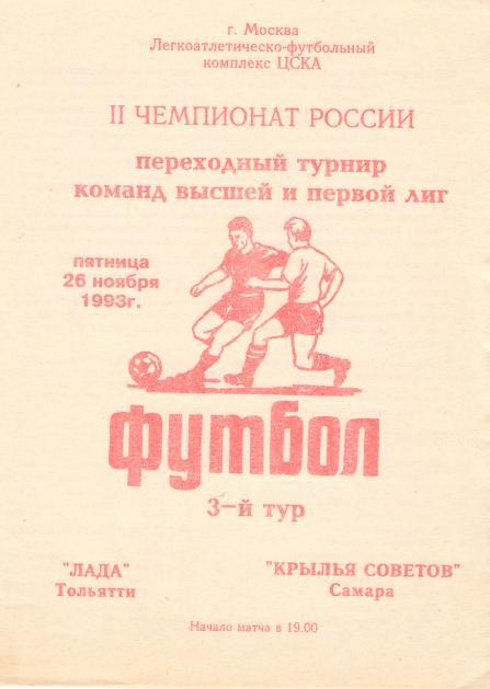 Крылья Советов Куйбышев/Самара - ЛАДА Тольятти 26.11.1993