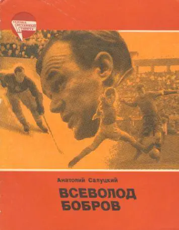 Салуцкий Всеволод Бобров.