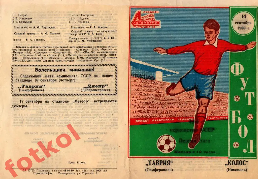 ТАВРИЯ Симферополь - КОЛОС Никополь 14.09.1980