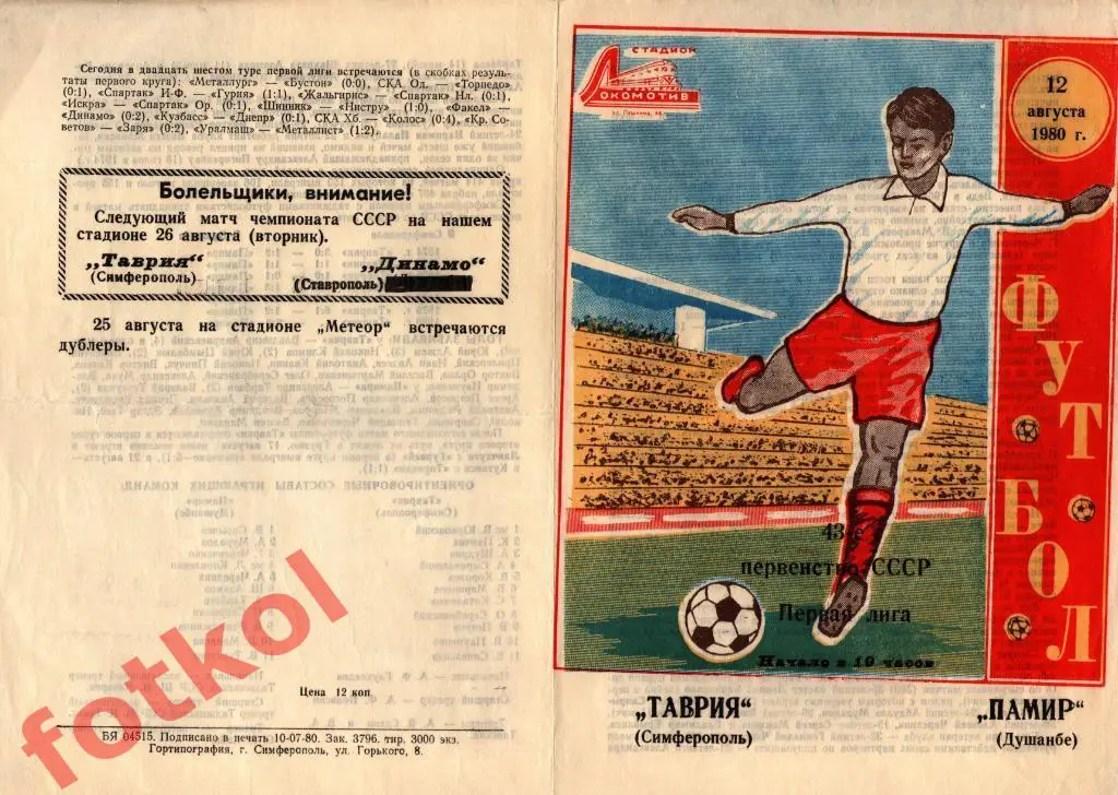 ТАВРИЯ Симферополь - ПАМИР Душанбе 12.08.1980