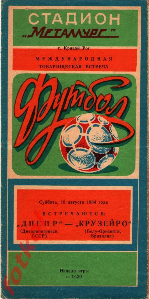 ДНЕПР Днепропетровск - КРУЗЕЙРО Бразилия 18.08.1984 МТМ