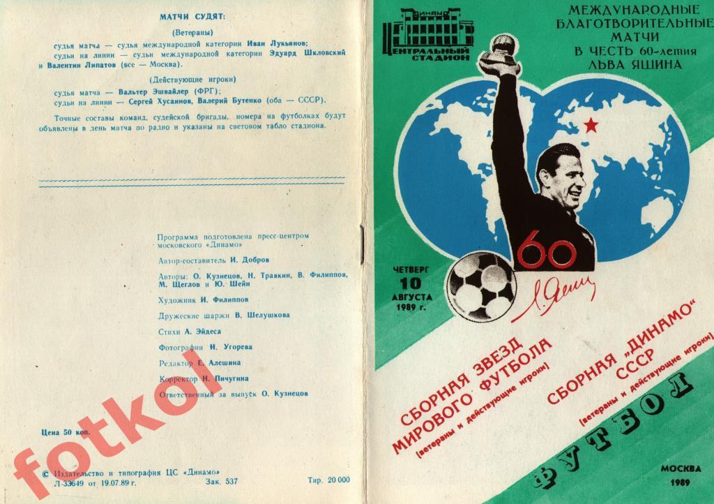 ДИНАМО Сборная – Сборная ЗВЕЗД МИРОВОГО ФУТБОЛА 10.08.1989 60 - летие Яшина