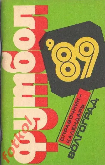 Календарь - Справочник ВОЛГОГРАД 1989