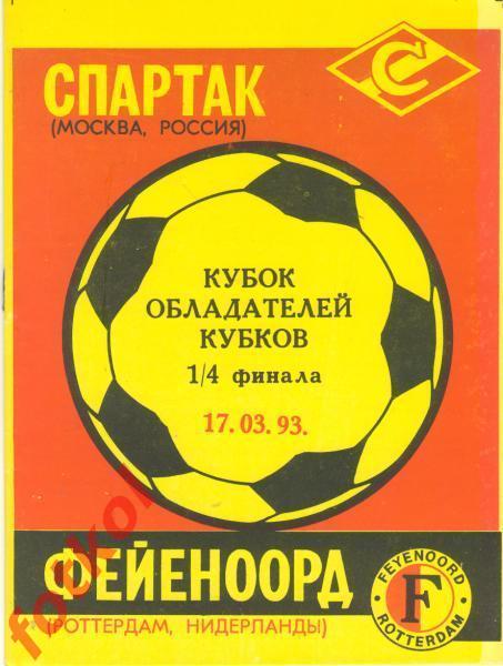 СПАРТАК Москва/СССР - ФЕЙЕНООРД Роттердам/Нидерланды 17.03.1993 КУБОК КУБКОВ