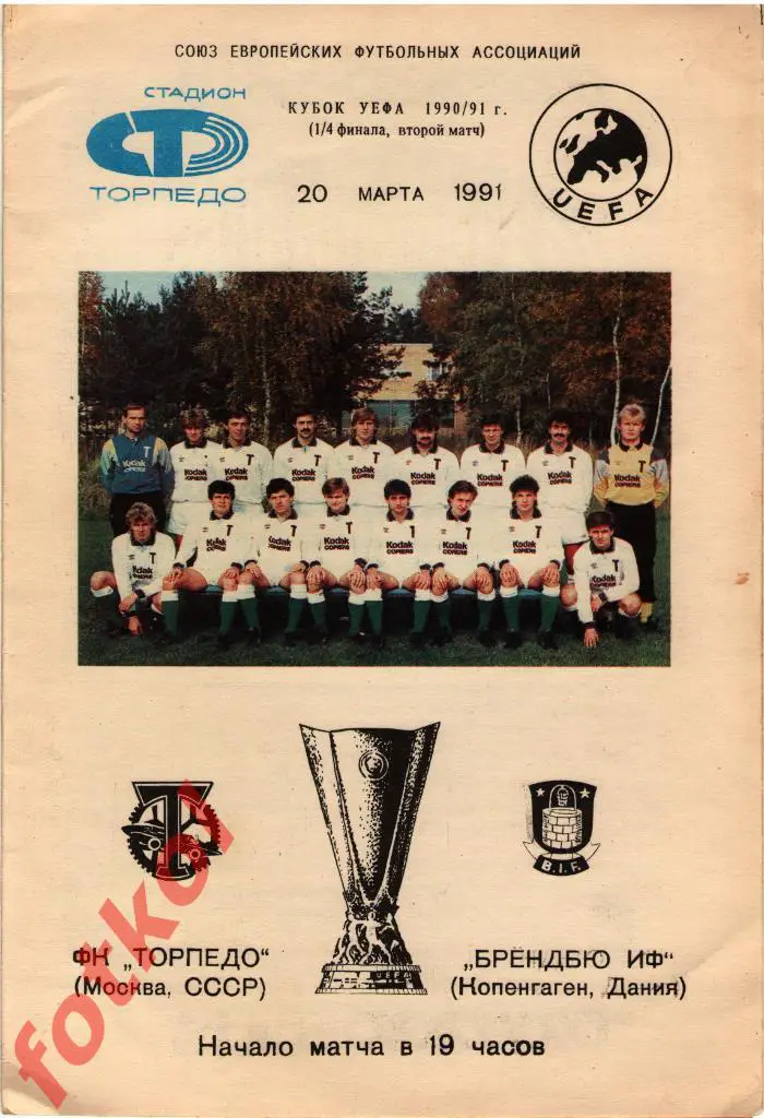 ТОРПЕДО Москва/СССР - БРОНДБЮ ИФ Копенгаген/Дания 20.03.1991 КУБОК УЕФА