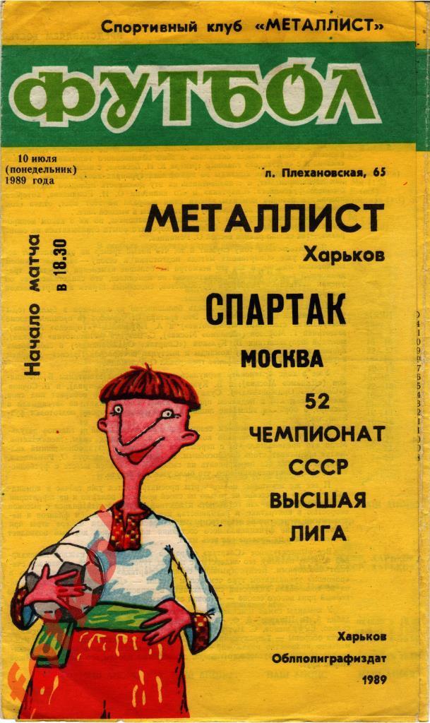 МЕТАЛЛИСТ Харьков - СПАРТАК Москва 10.07.1989