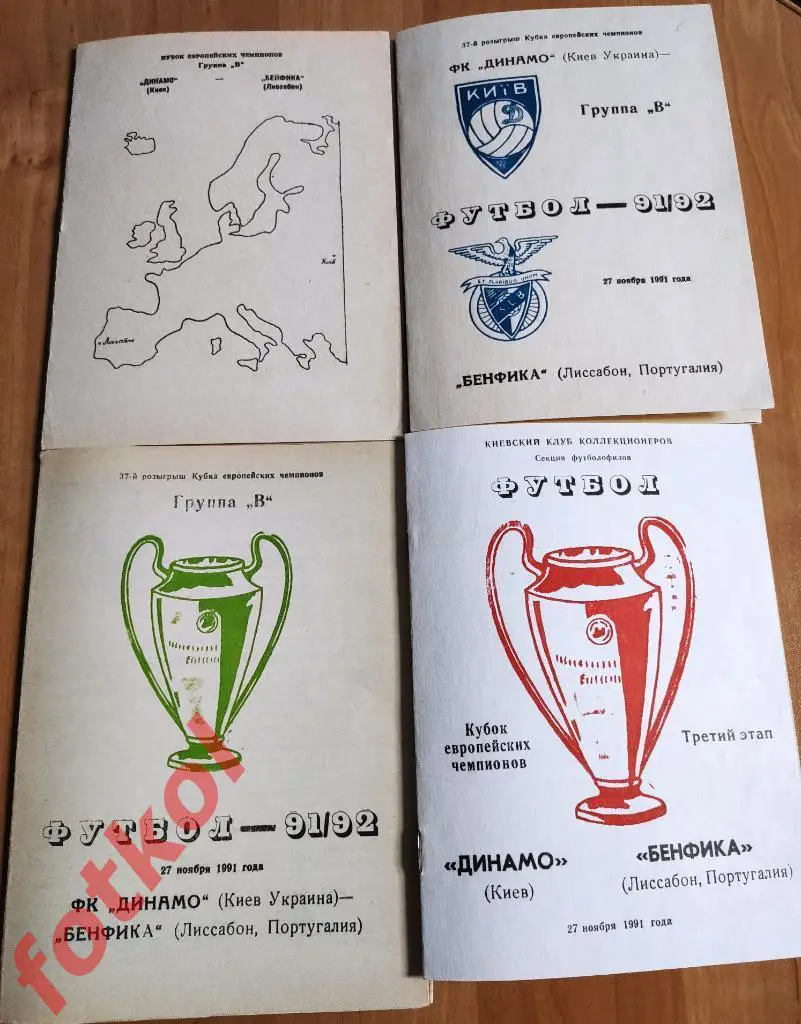 ДИНАМО Киев/Украина - БЕНФИКА Лиссабон/Португалия 27.11.1991 КУБОК ЧЕМПИОНОВ