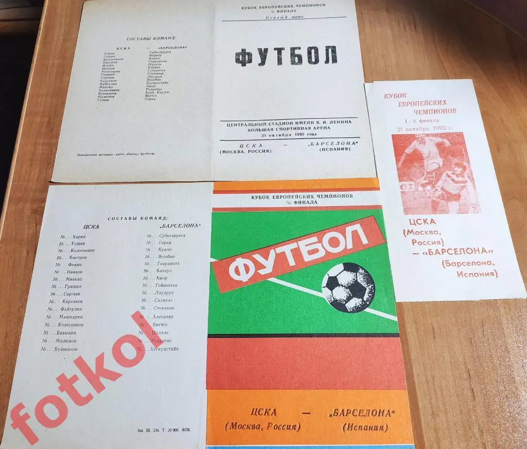 ЦСКА Москва - БАРСЕЛОНА Испания 21.10.1992 КУБОК ЧЕМПИОНОВ