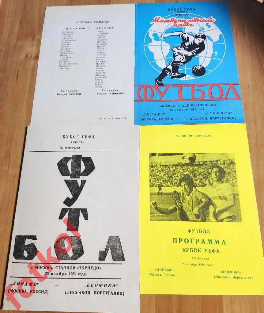 ДИНАМО Москва/Россия - БЕНФИКА Лиссабон/Португалия 25.11.1992 КУБОК УЕФА