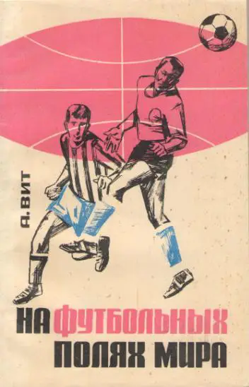 Вит На футбольных полях мира
