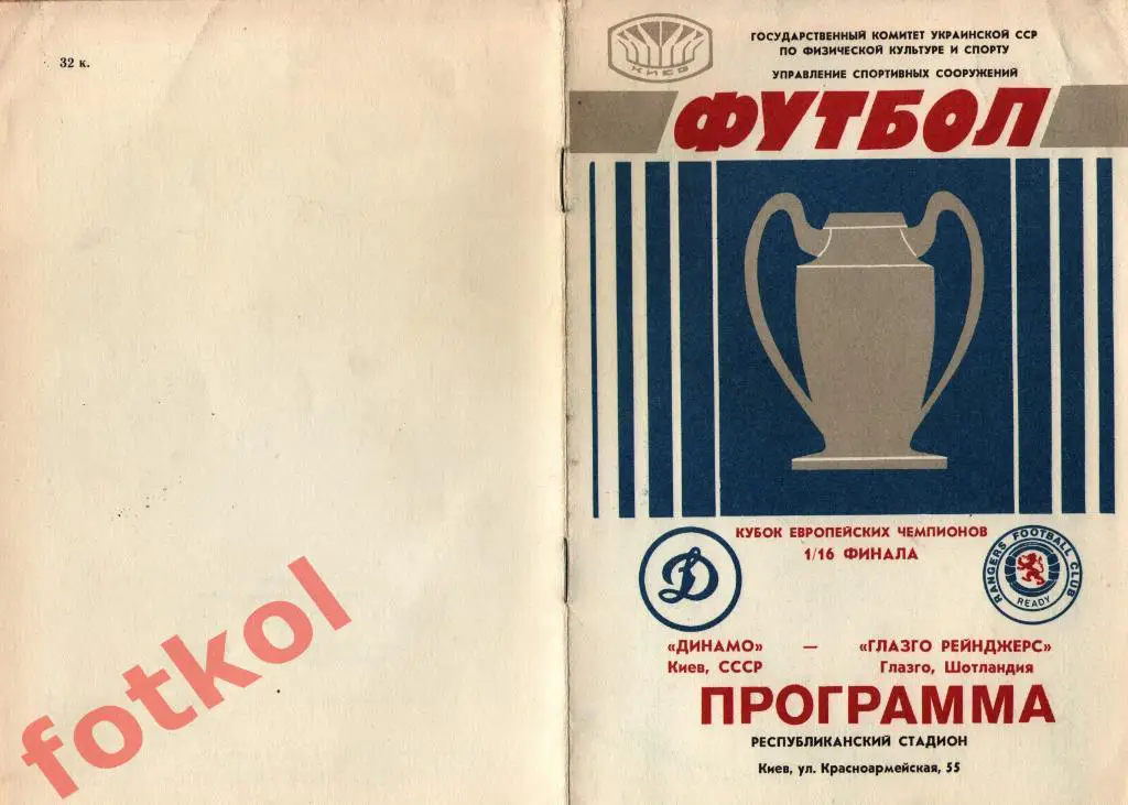 ДИНАМО Киев/СССР - ГЛАЗГО РЕЙНДЖЕРС Глазго/Шотландия 16.09.1987 КЕЧ