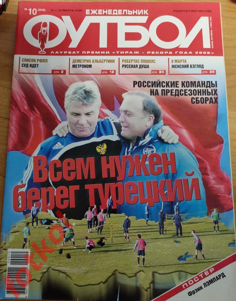 ФУТБОЛ еженедельник № 10 (6 - 13 марта) 2009