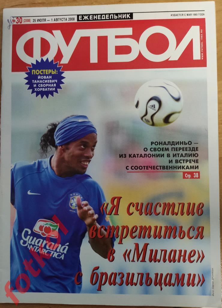 ФУТБОЛ еженедельник № 30 (25 июля - 1 августа) 2008