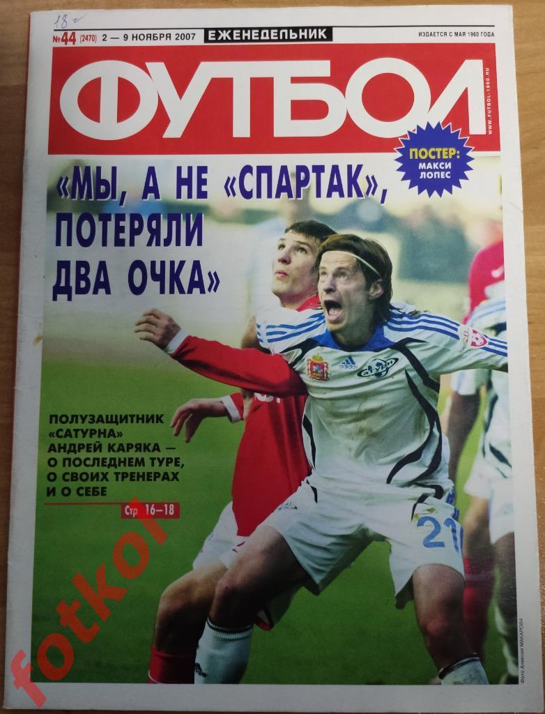 ФУТБОЛ еженедельник № 44 (2 - 9 ноября) 2007