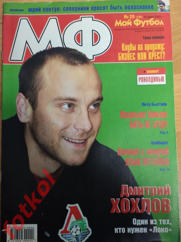 МОЙ ФУТБОЛ еженедельник № 26 (16 июля) 2003