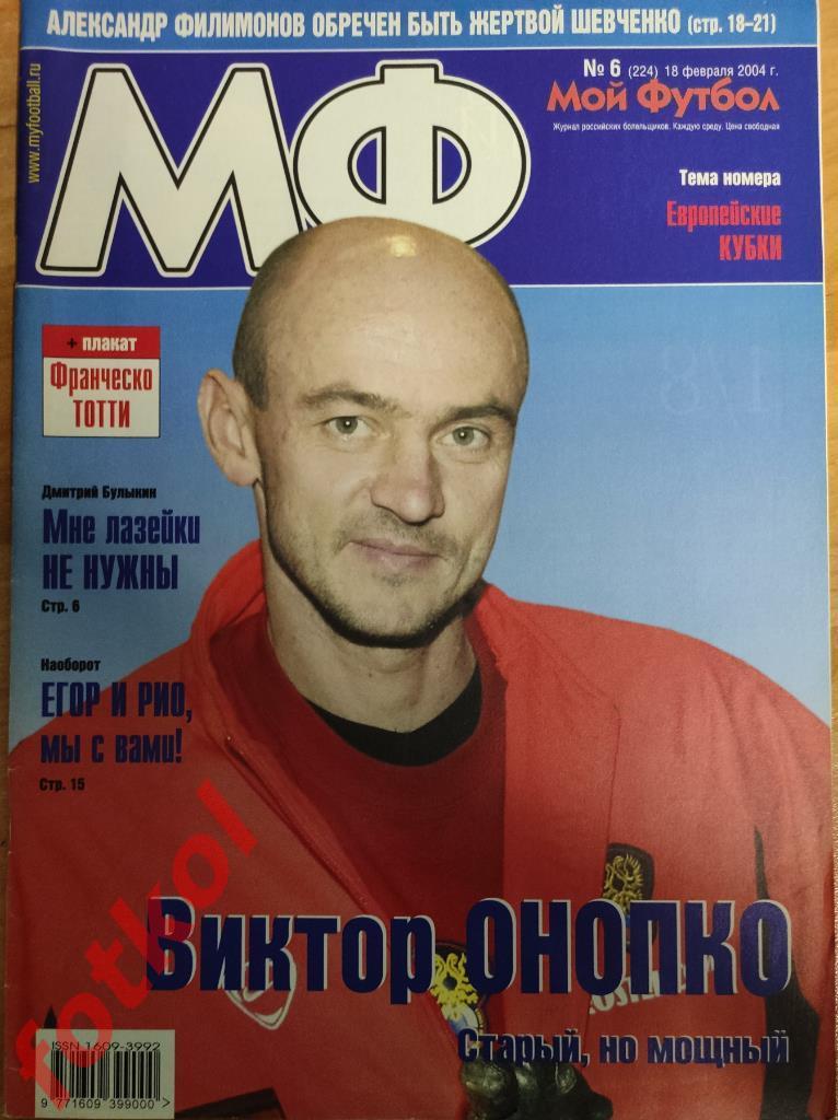 МОЙ ФУТБОЛ еженедельник № 6 (18 февраля) 2004 Локомотив, Спартак в Евровесне