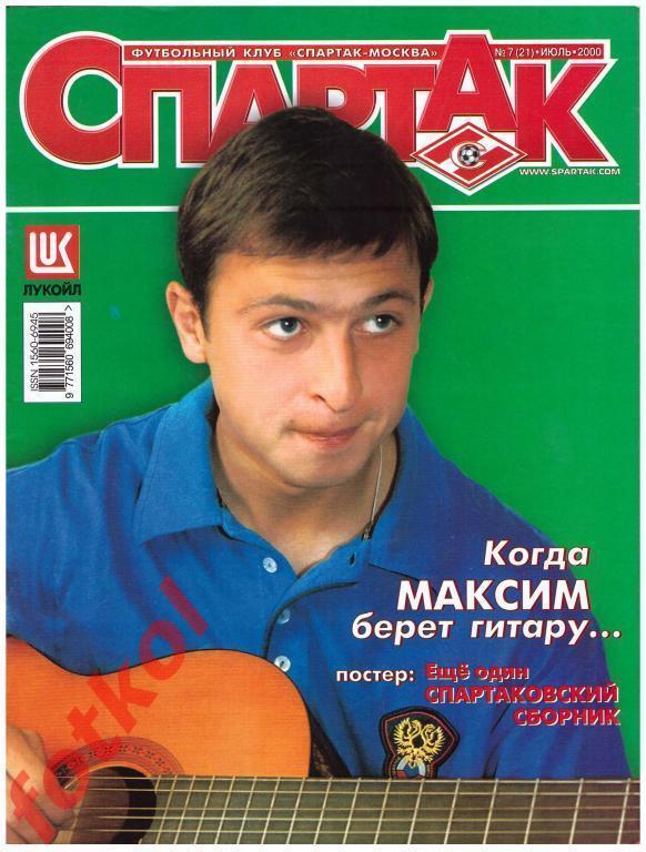 СПАРТАК Июль № 7 (21) 2000