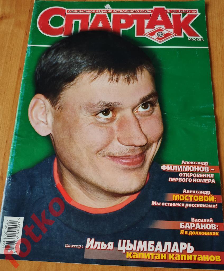 СПАРТАК Январь № 1 (4) 1999 ПОСТЕР в наличие