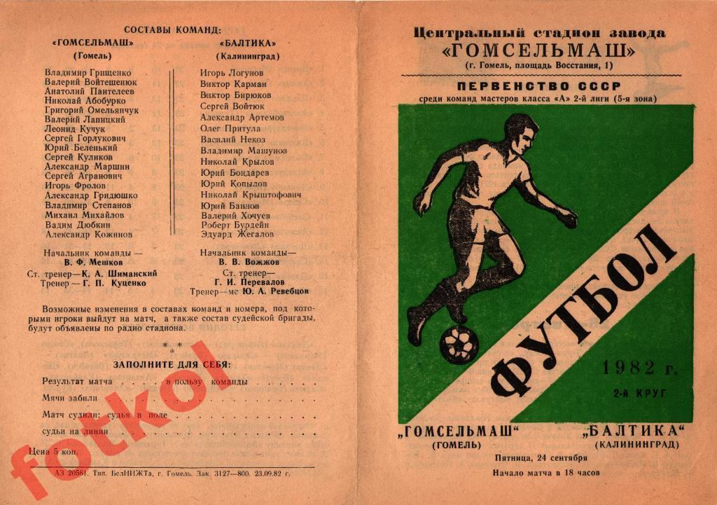 ГОМСЕЛЬМАШ Гомель - БАЛТИКА Калининград 24.09.1982