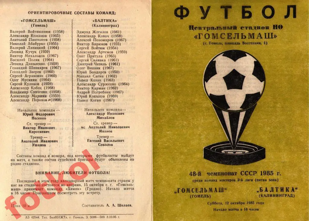 ГОМСЕЛЬМАШ Гомель - БАЛТИКА Калининград 12.10.1985
