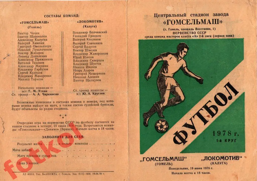 ГОМСЕЛЬМАШ Гомель - ЛОКОМОТИВ Калуга 19.06.1978