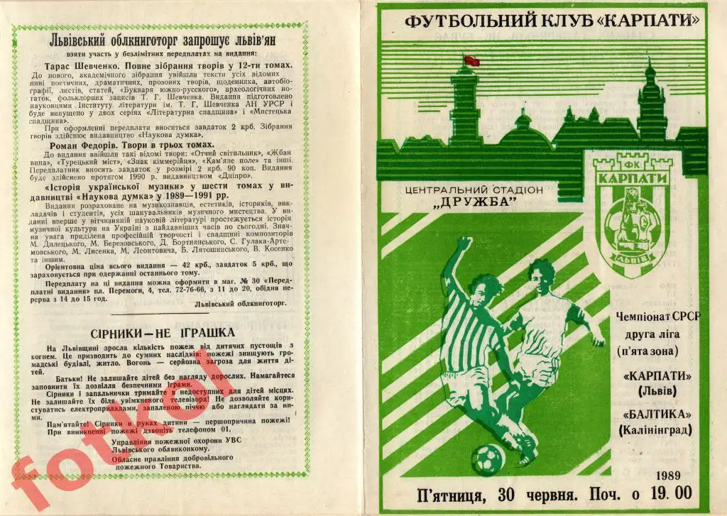 КАРПАТЫ Львов – БАЛТИКА Калининград 30.06.1989