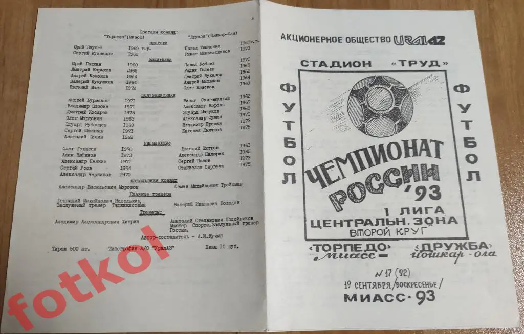 ТОРПЕДО Миасс - ДРУЖБА Йошкар-Ола 19.09.1993