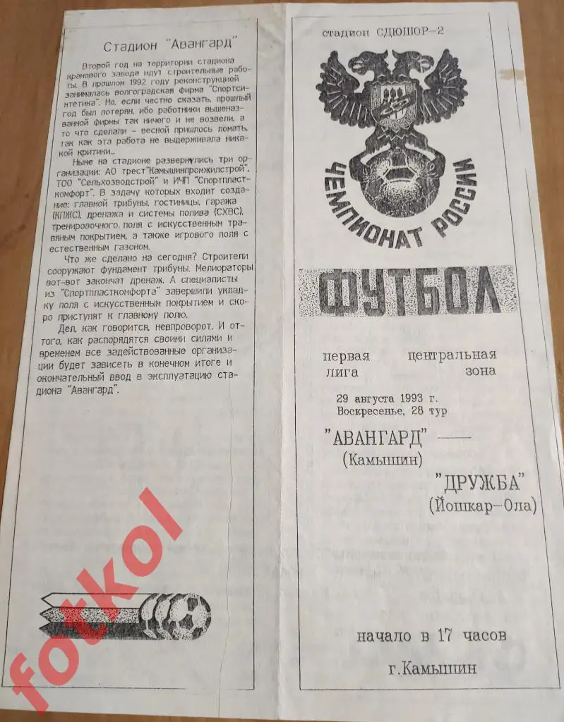 АВАНГАРД Камышин - ДРУЖБА Йошкар - Ола 29.08.1993