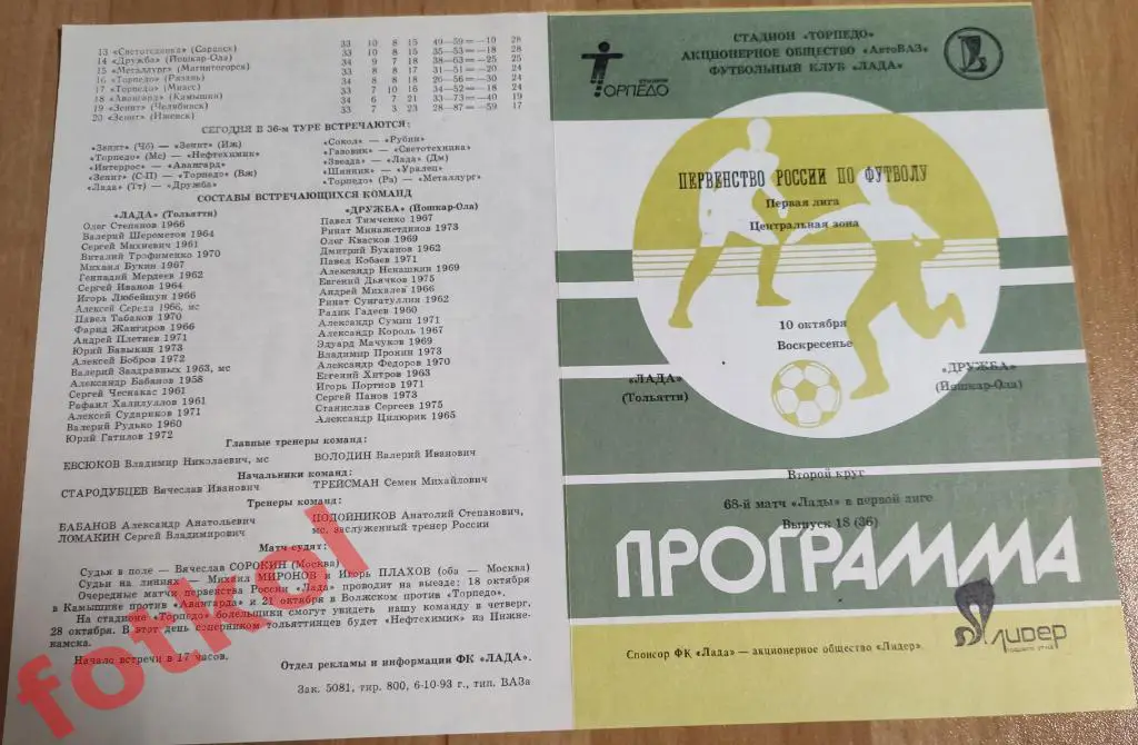 ЛАДА Тольятти - ДРУЖБА Йошкар - Ола 10.10.1993