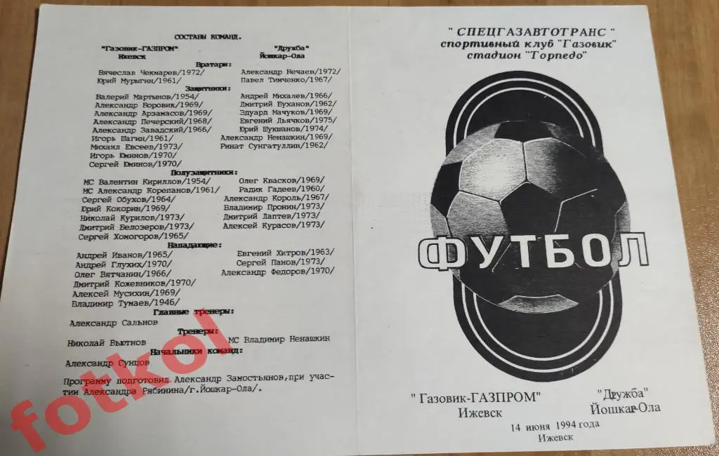 ГАЗОВИК - ГАЗПРОМ Ижевск - ДРУЖБА Йошкар-Ола 14.06.1994