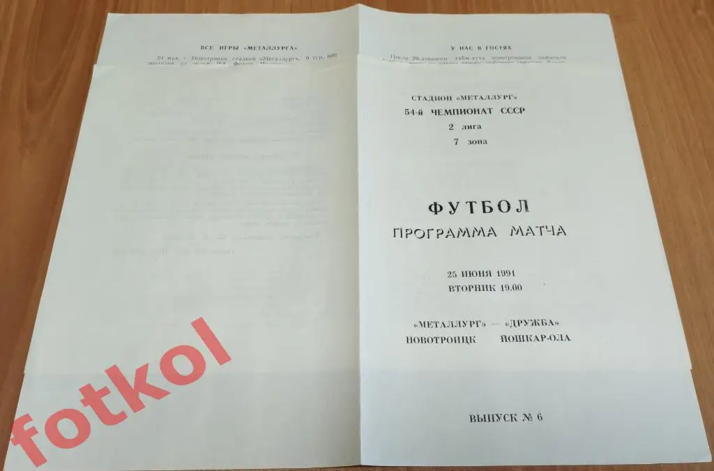 МЕТАЛЛУРГ Новотроицк - ДРУЖБА Йошкар-Ола 25.06.1991