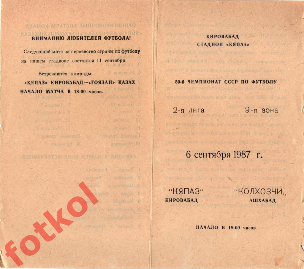 КЯПАЗ Кировабад - КОЛХОЗЧИ Ашхабад 06.09.1987 ЭКЗОТИКА