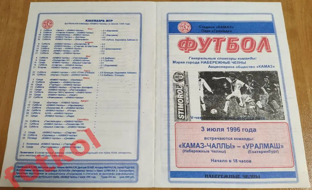 КАМАЗ-ЧАЛЛЫ Наб. Челны - УРАЛМАШ Свердловск/Екатеринбург 03.07.1996