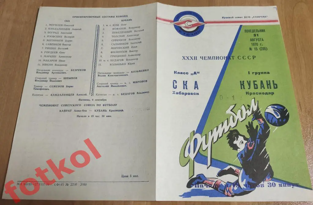 КУБАНЬ Краснодар - СКА Хабаровск 31.08.1970