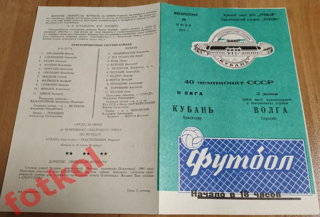 КУБАНЬ Краснодар - ВОЛГА Горький/Нижний Новгород 31.08.1977