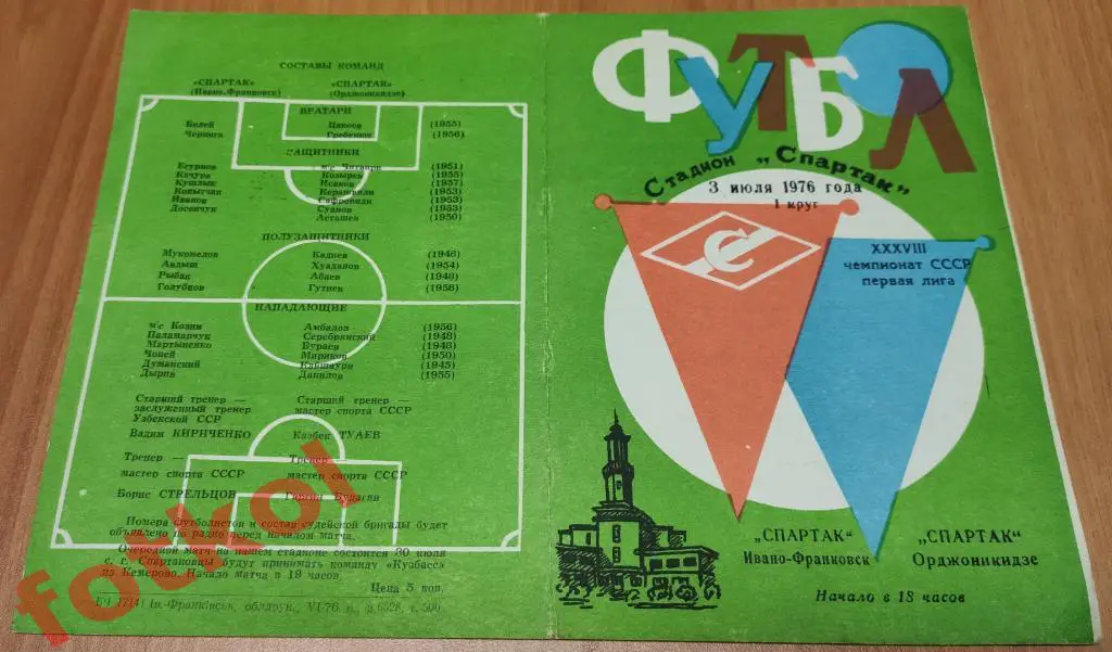 СПАРТАК Ивано - Франковск - СПАРТАК Орджоникидзе 03.07.1976