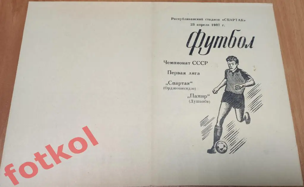 СПАРТАК Орджоникидзе - ПАМИР Душанбе 23.04.1987