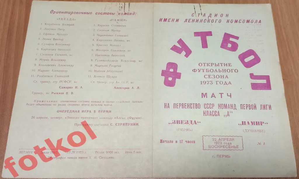 ЗВЕЗДА Пермь - ПАМИР Душанбе 22.04.1973