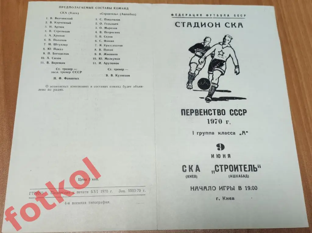 СКА Киев - СТРОИТЕЛЬ Ашхабад 09.06.1970