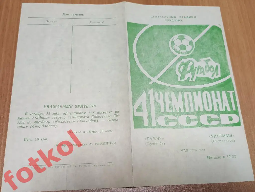 УРАЛМАШ Свердловск/Екатеринбург - ПАМИР Душанбе 07.05.1978