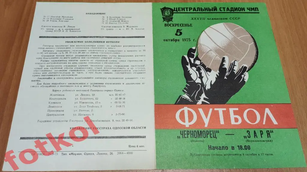 ЧЕРНОМОРЕЦ Одесса - ЗАРЯ Ворошиловград/Луганск 05.10.1975