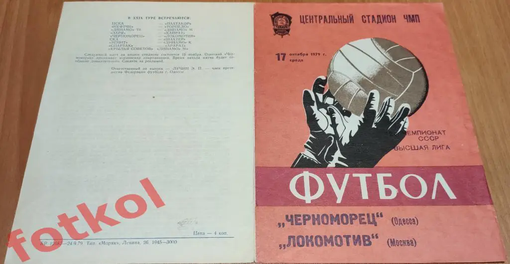 ЧЕРНОМОРЕЦ Одесса - ЛОКОМОТИВ Москва 17.10.1979