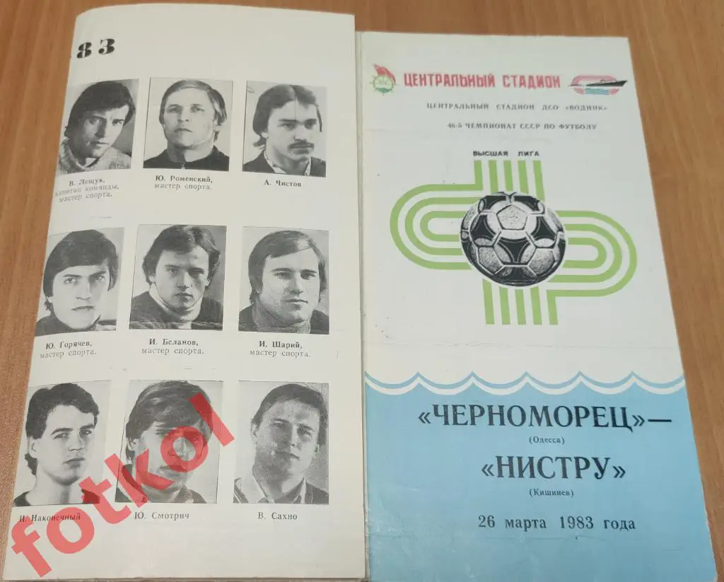 ЧЕРНОМОРЕЦ Одесса - НИСТРУ Кишинев 26.03.1983 ФОТО игроков
