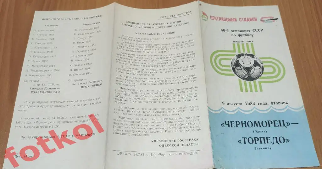 ЧЕРНОМОРЕЦ Одесса - ТОРПЕДО Кутаиси 09.08.1983