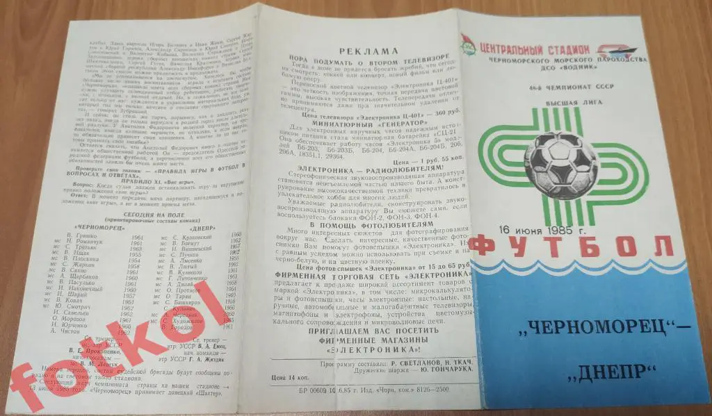 ЧЕРНОМОРЕЦ Одесса - ДНЕПР ДНЕПРопетровск 16.06.1985