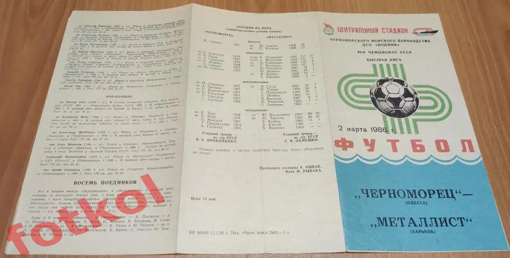 ЧЕРНОМОРЕЦ Одесса - МЕТАЛЛИСТ Харьков 02.03.1986