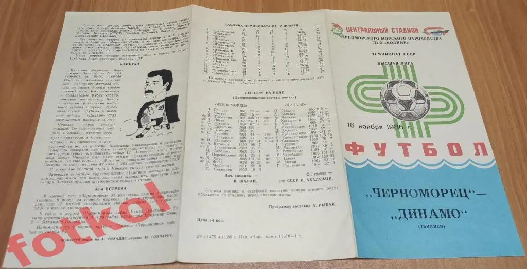 ЧЕРНОМОРЕЦ Одесса - ДИНАМО Тбилиси 16.11.1986