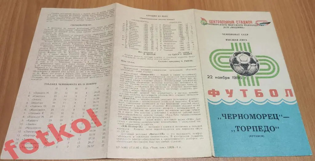 ЧЕРНОМОРЕЦ Одесса - ТОРПЕДО Кутаиси 22.11.1986