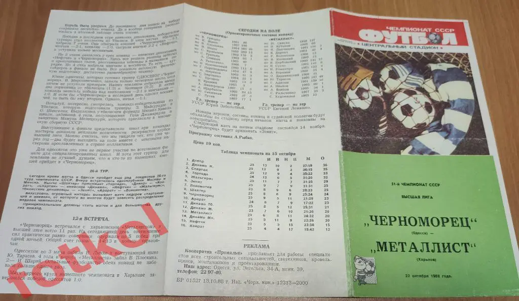 ЧЕРНОМОРЕЦ Одесса - МЕТАЛЛИСТ Харьков 22.10.1988