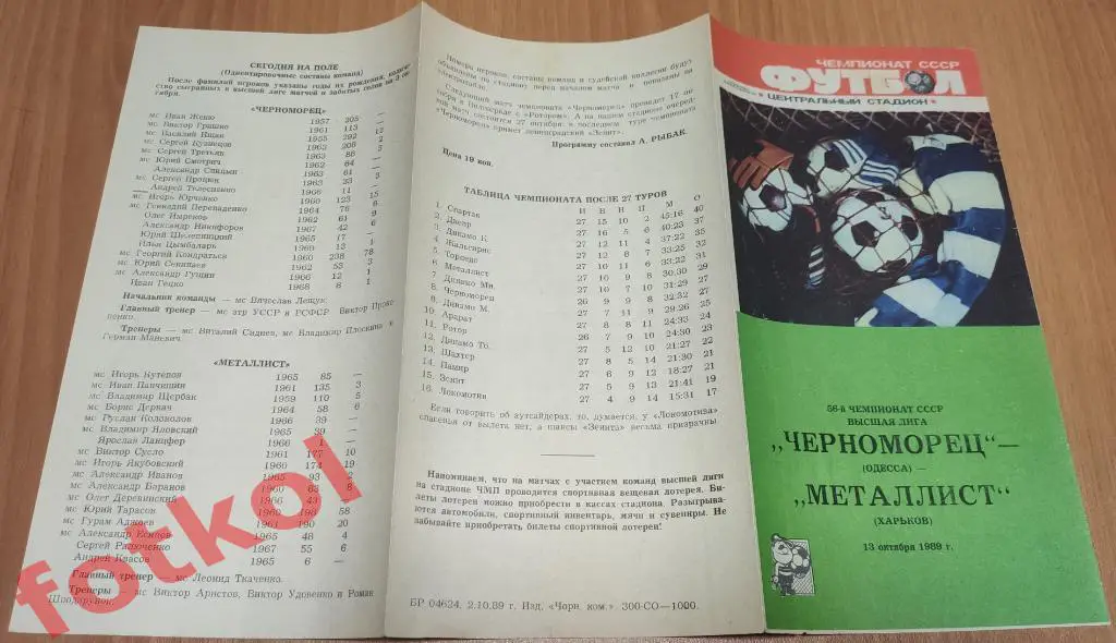 ЧЕРНОМОРЕЦ Одесса - МЕТАЛЛИСТ Харьков 13.10.1989